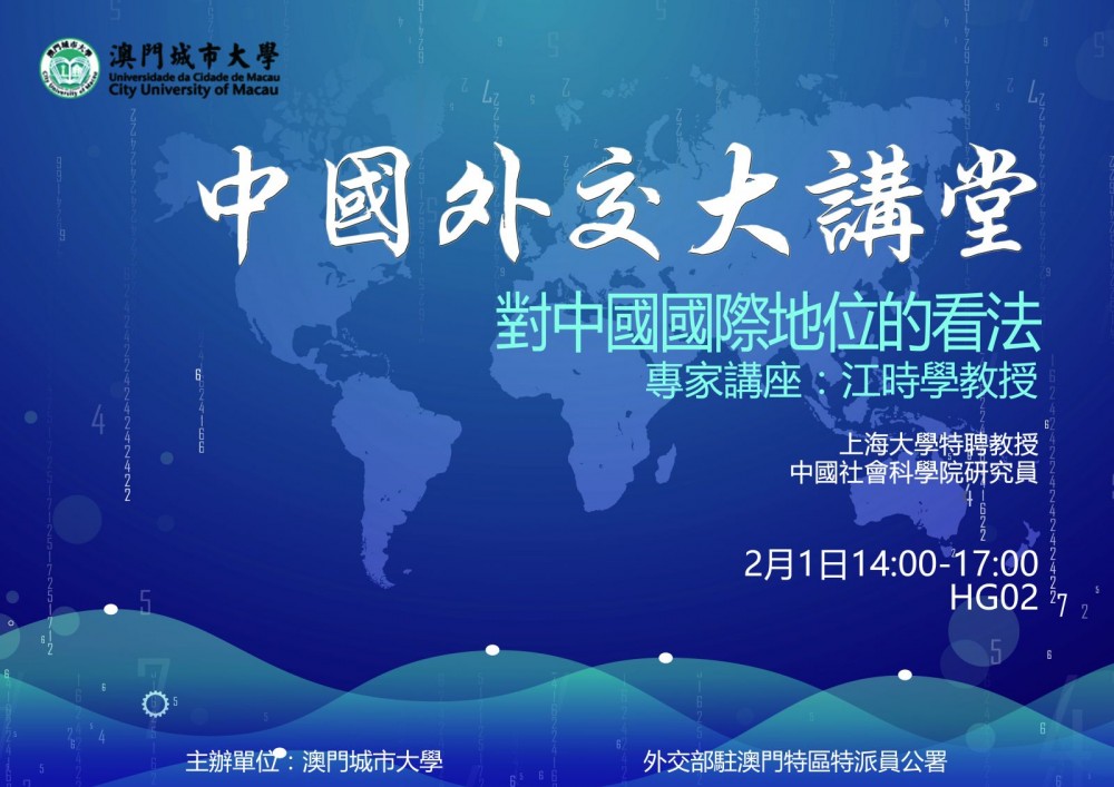 Professor Jiang Shixue Held the Second Lecture of “The China's Diplomacy Lecture”