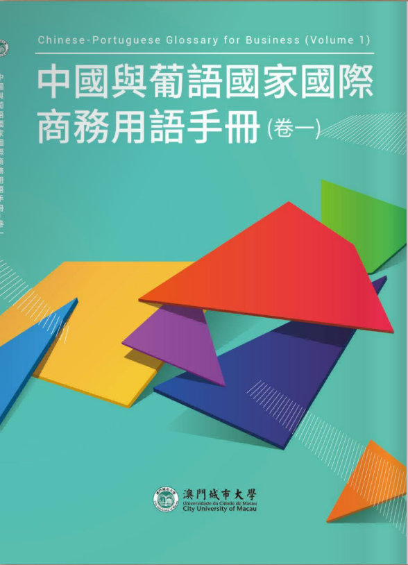 中國與葡語國家國際商務用語手冊