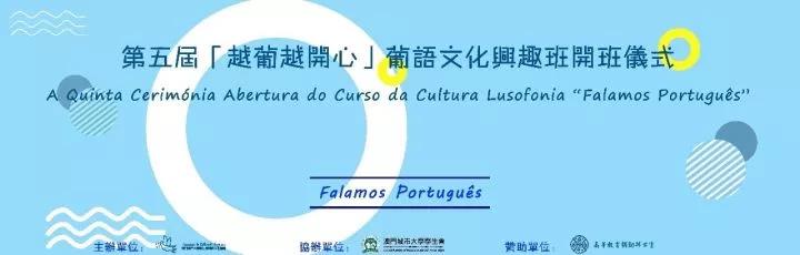 第五屆「越葡越開心」葡語文化興趣班開班