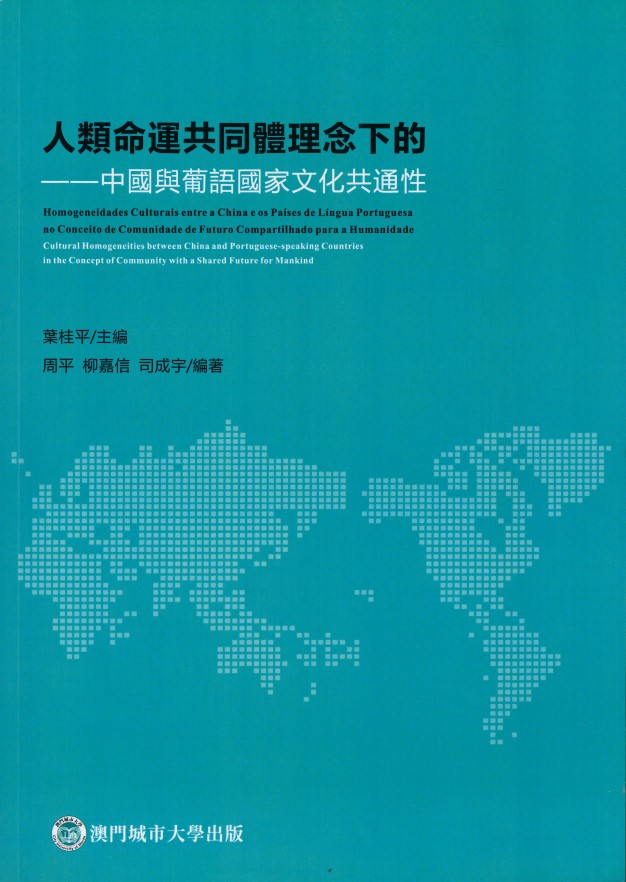 人類命運共同體理念下的——中國與葡語國家文化共通性