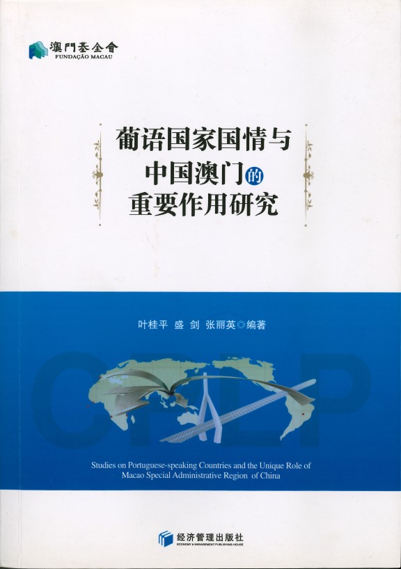 葡語國家國情與中國澳門的重要作用研究